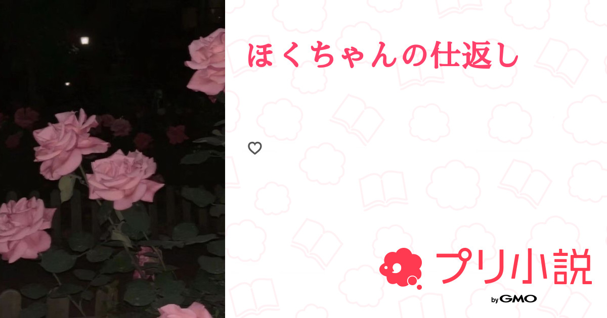 ほくちゃんの仕返し - 全8話 【完結】（と ろ ろ 🖤 𓈒𓂂𓏸さんの小説 ...